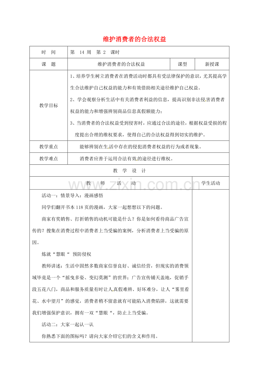 山东省郯城县八年级道德与法治上册 第五单元 拥有合法财产 保护消费权益 第10课 做个聪明的消费者 第2框 维护消费者的合法权益教案 鲁人版六三制-鲁人版初中八年级上册政治教案.doc_第1页