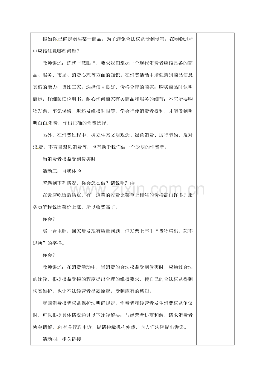 山东省郯城县八年级道德与法治上册 第五单元 拥有合法财产 保护消费权益 第10课 做个聪明的消费者 第2框 维护消费者的合法权益教案 鲁人版六三制-鲁人版初中八年级上册政治教案.doc_第2页