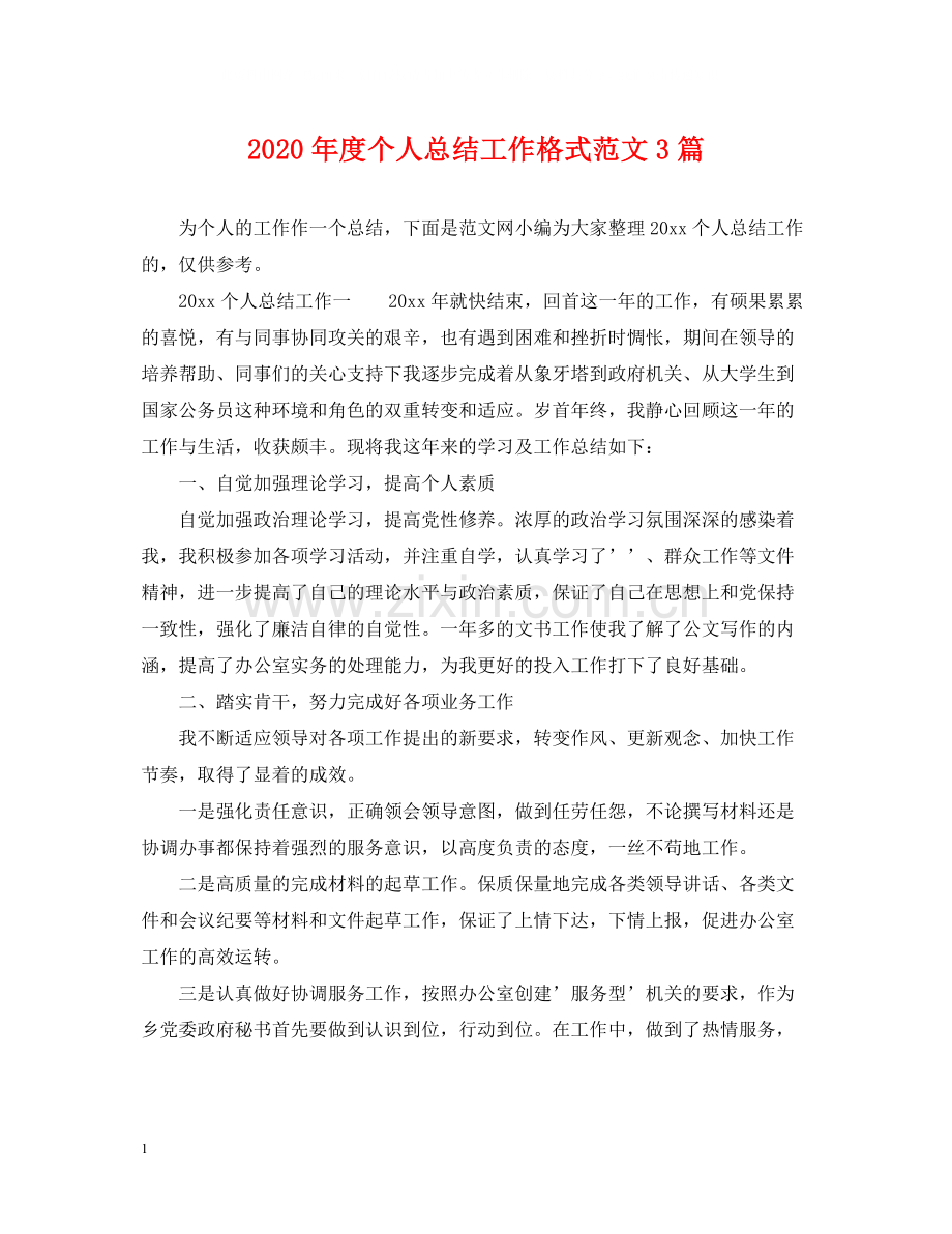 2020年度个人总结工作格式范文3篇.docx_第1页