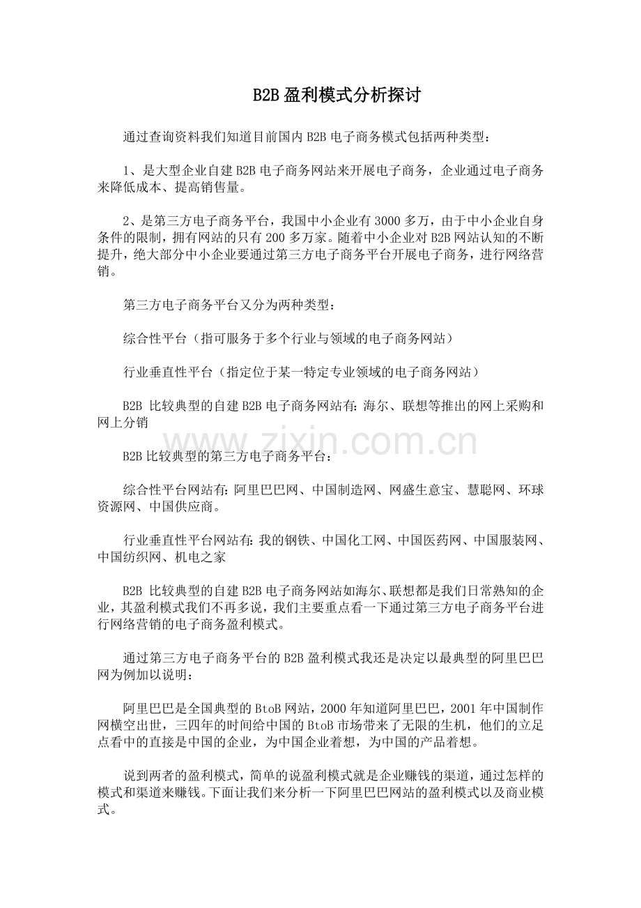 B2B盈利模式分析探讨.docx_第1页