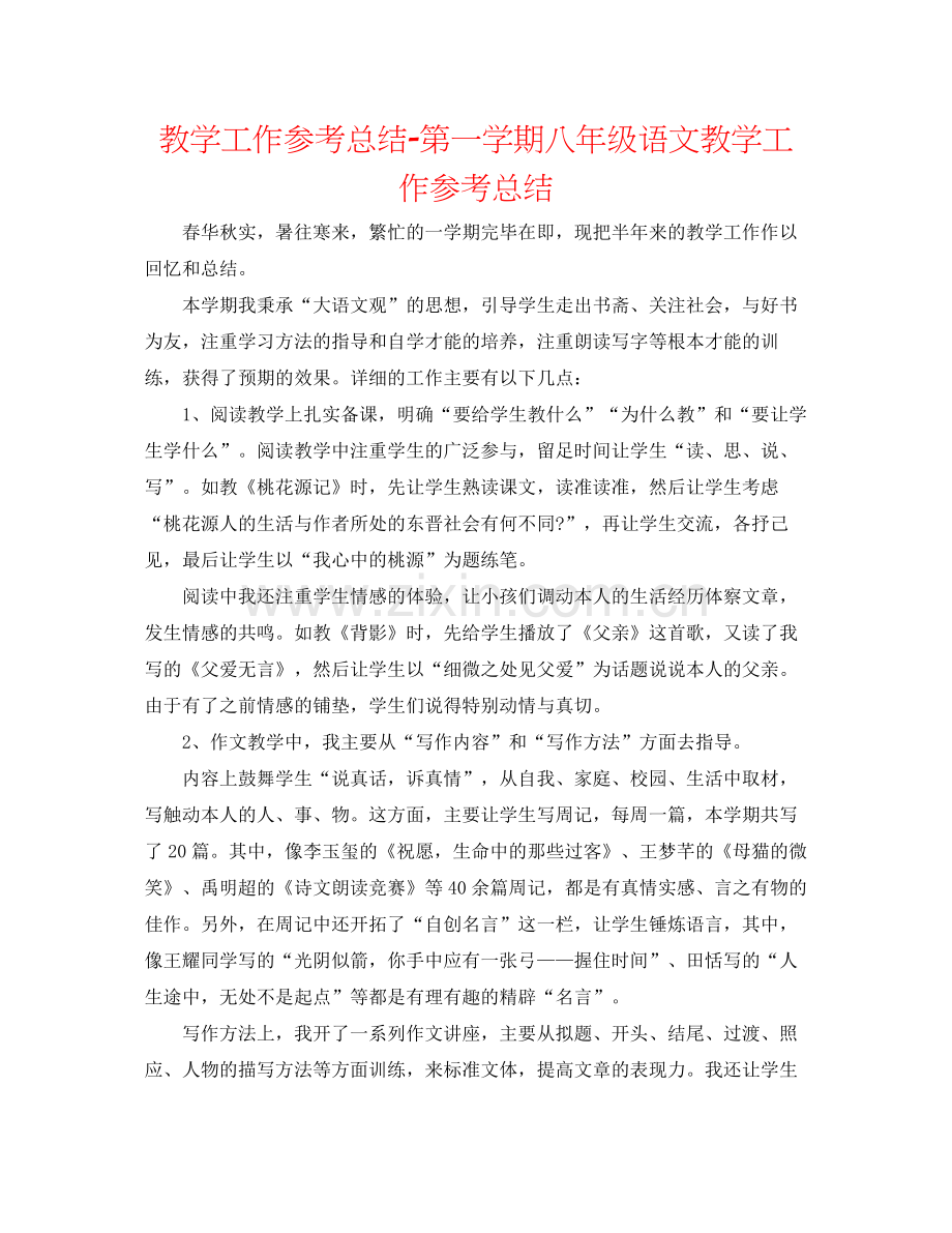 教学工作参考总结第一学期八年级语文教学工作参考总结.docx_第1页