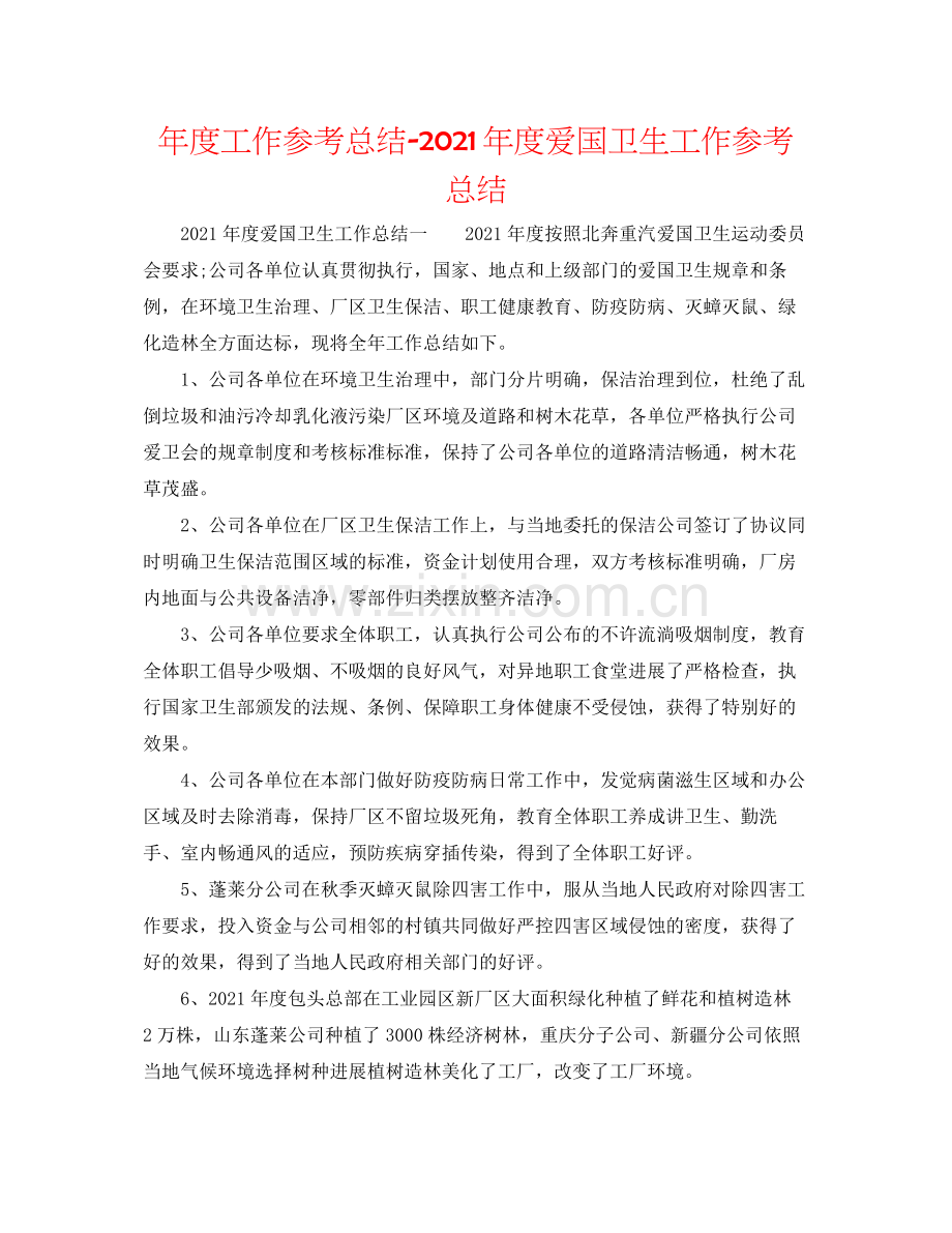 2021年度工作参考总结年度爱国卫生工作参考总结.docx_第1页