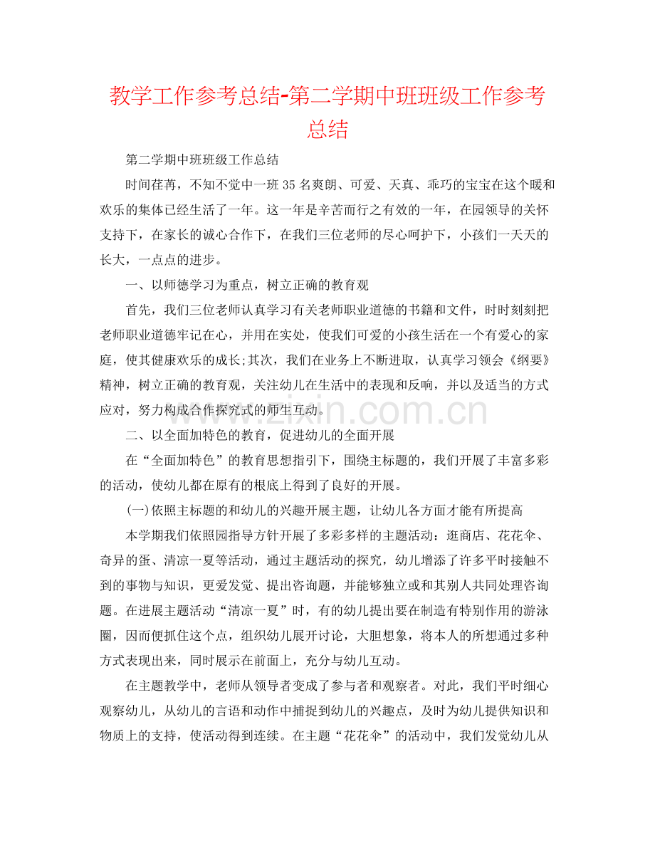 教学工作参考总结第二学期中班班级工作参考总结.docx_第1页