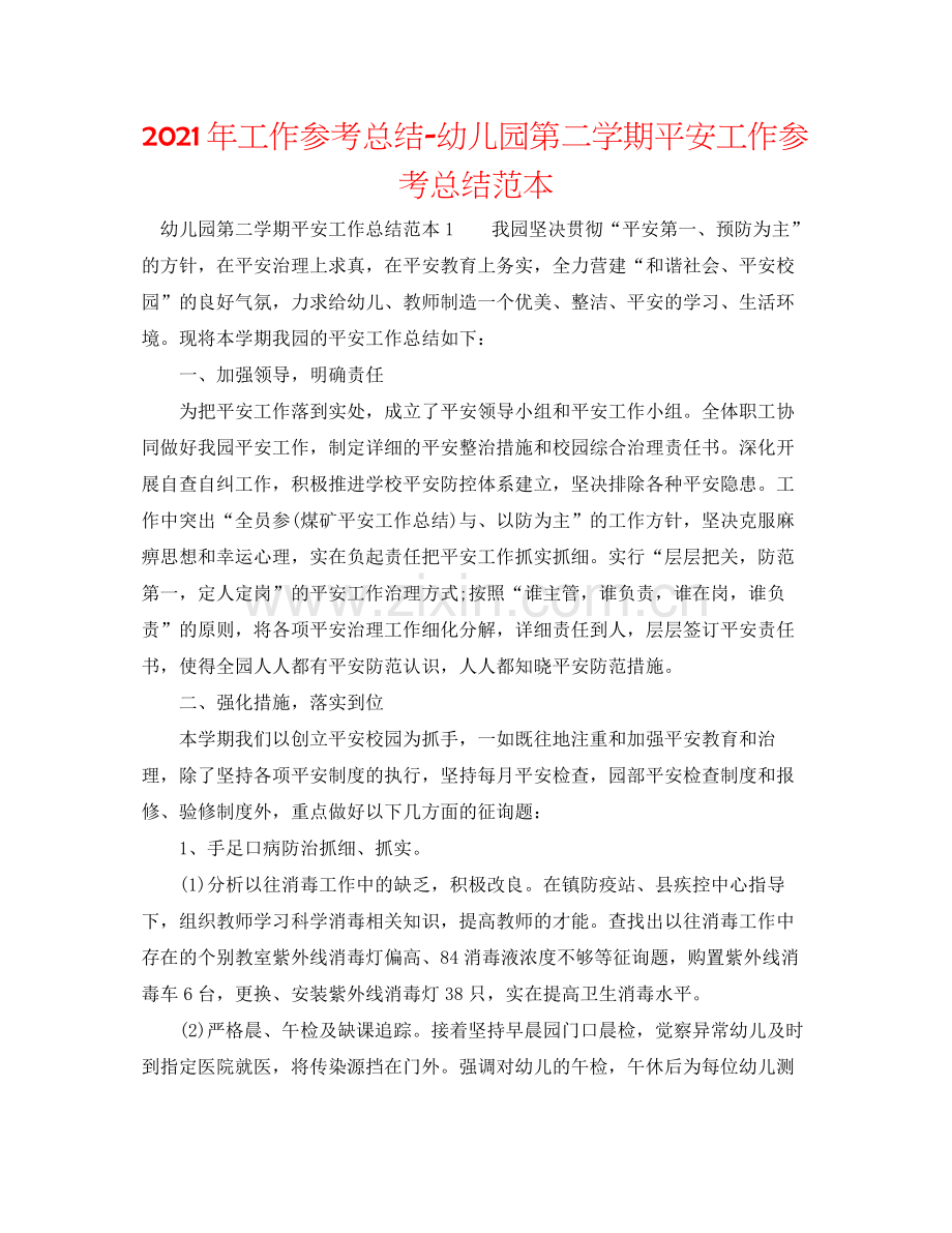 2021年工作参考总结幼儿园第二学期安全工作参考总结范本.docx_第1页