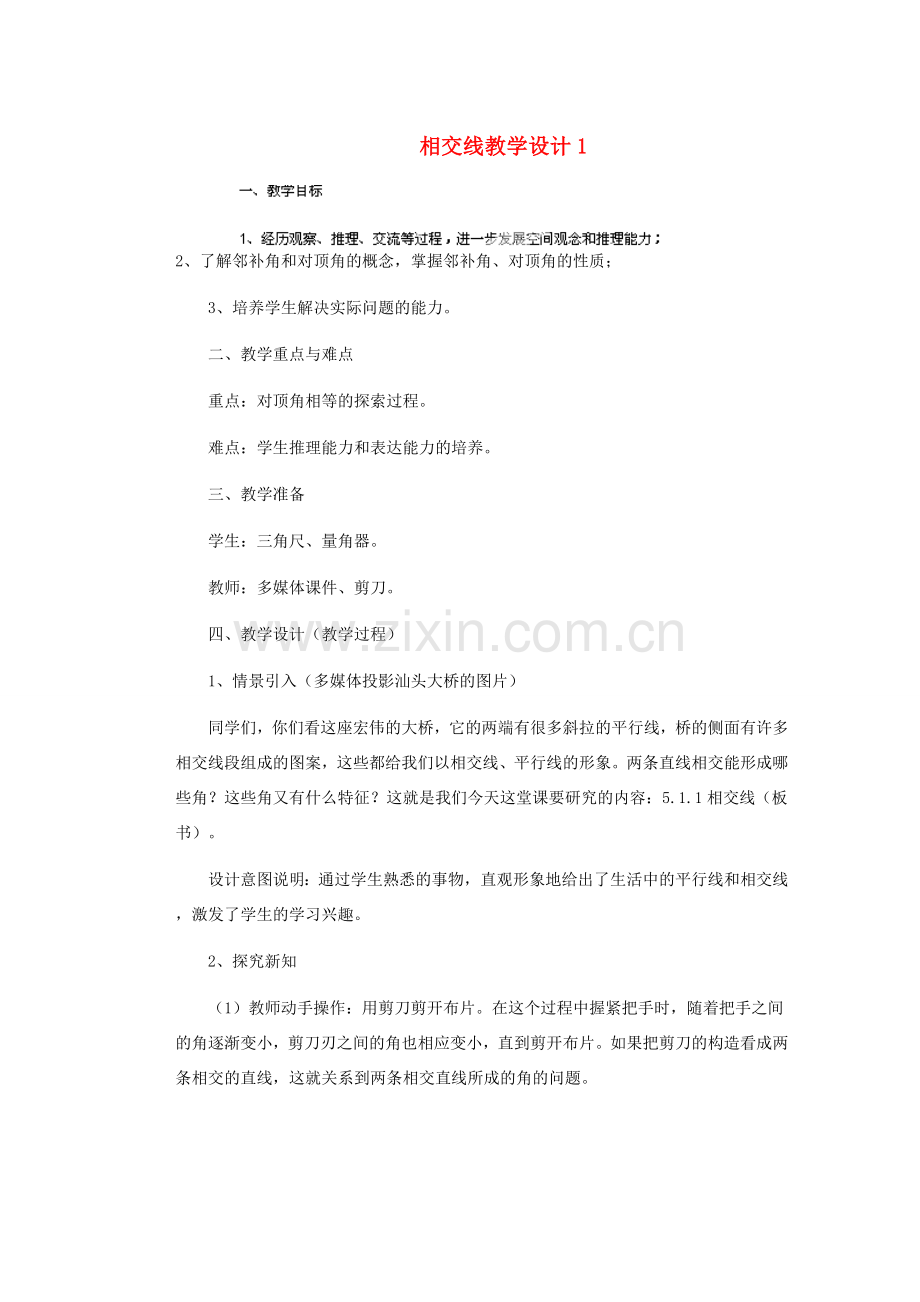 安徽省安庆市桐城吕亭初级中学七年级数学下册 相交线教学设计1 新人教版.doc_第1页