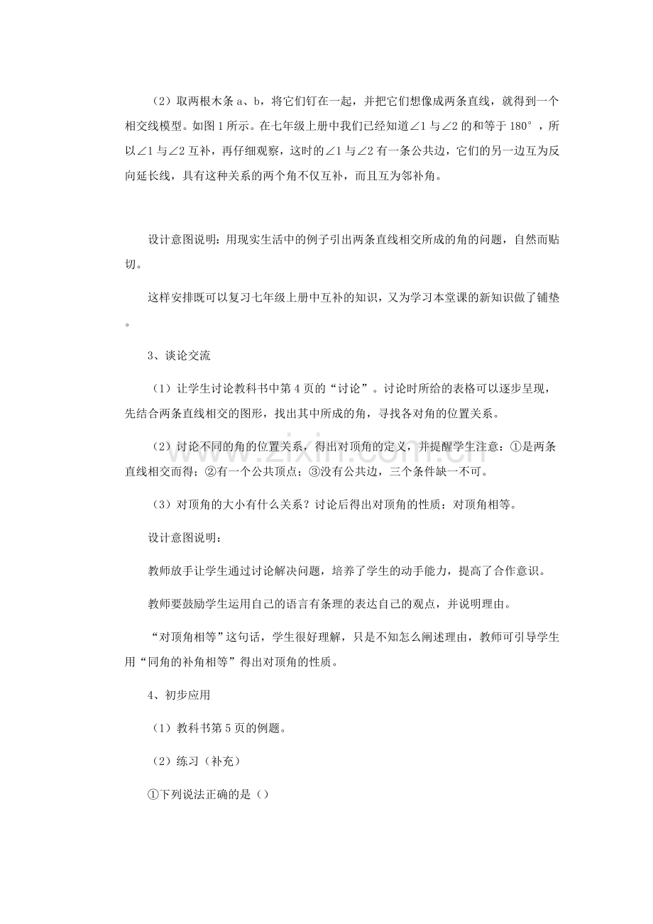 安徽省安庆市桐城吕亭初级中学七年级数学下册 相交线教学设计1 新人教版.doc_第2页