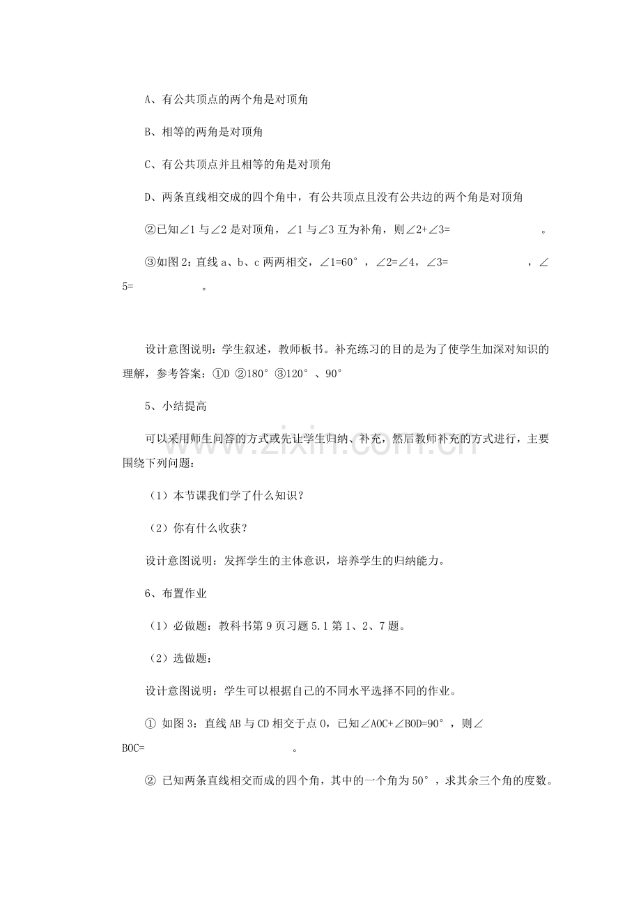 安徽省安庆市桐城吕亭初级中学七年级数学下册 相交线教学设计1 新人教版.doc_第3页