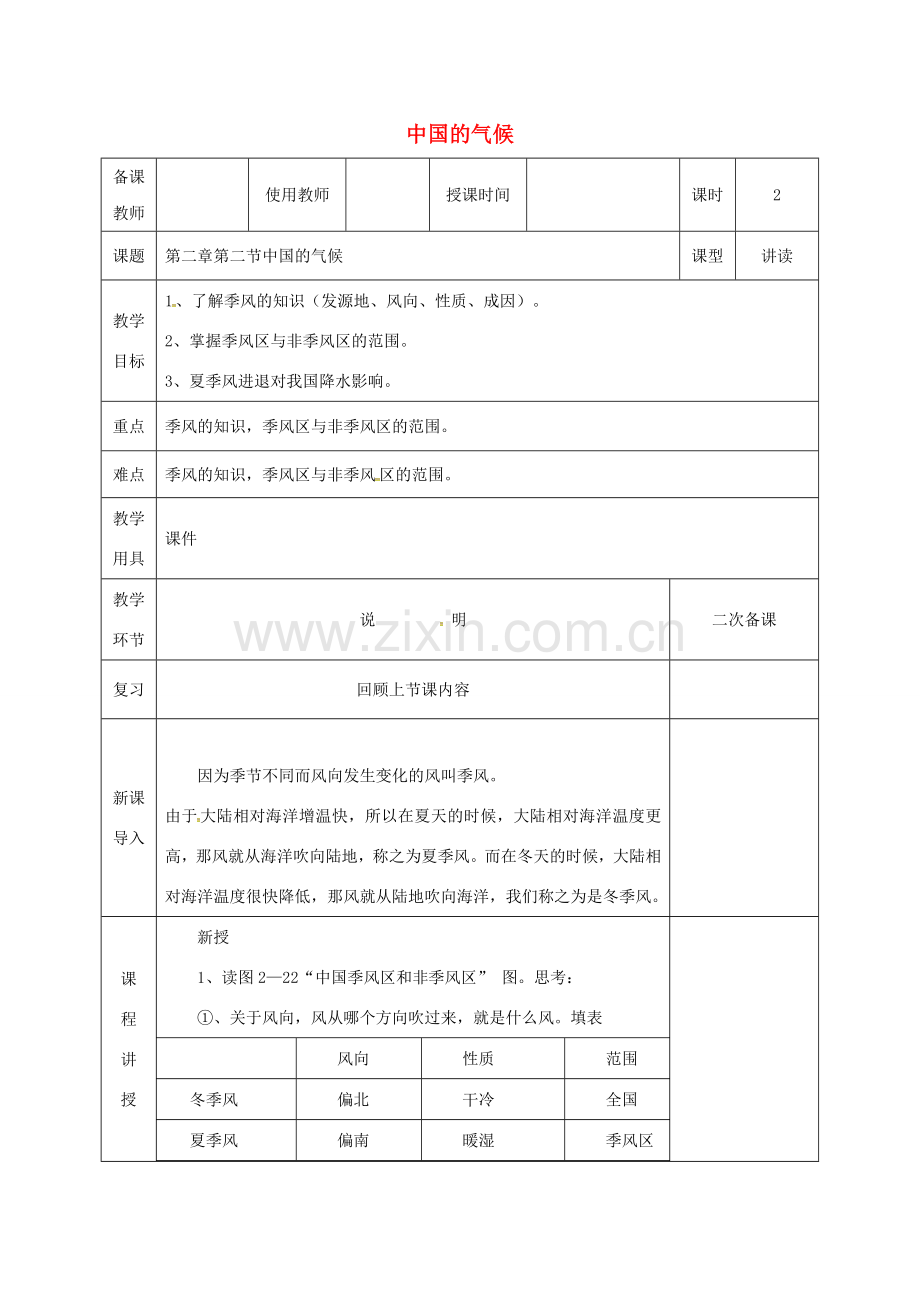 河北省邯郸市八年级地理上册 第二章 第二节 中国的气候教案 （新版）湘教版-（新版）湘教版初中八年级上册地理教案.doc_第1页