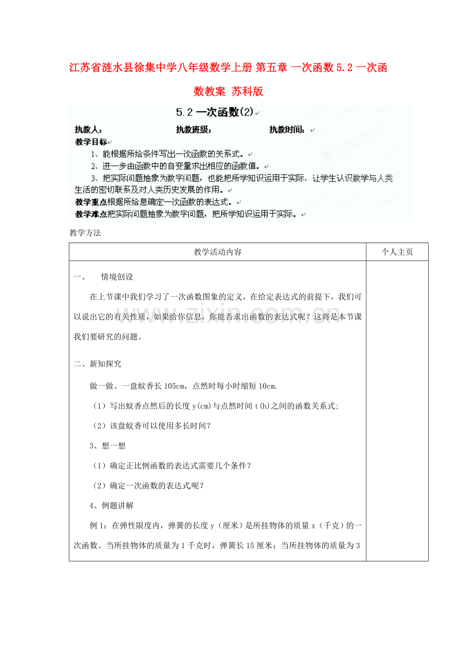 江苏省涟水县徐集中学八年级数学上册 第五章 一次函数 5.2 一次函数教案2 苏科版.doc_第1页