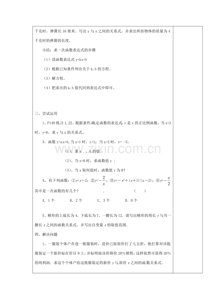 江苏省涟水县徐集中学八年级数学上册 第五章 一次函数 5.2 一次函数教案2 苏科版.doc_第2页