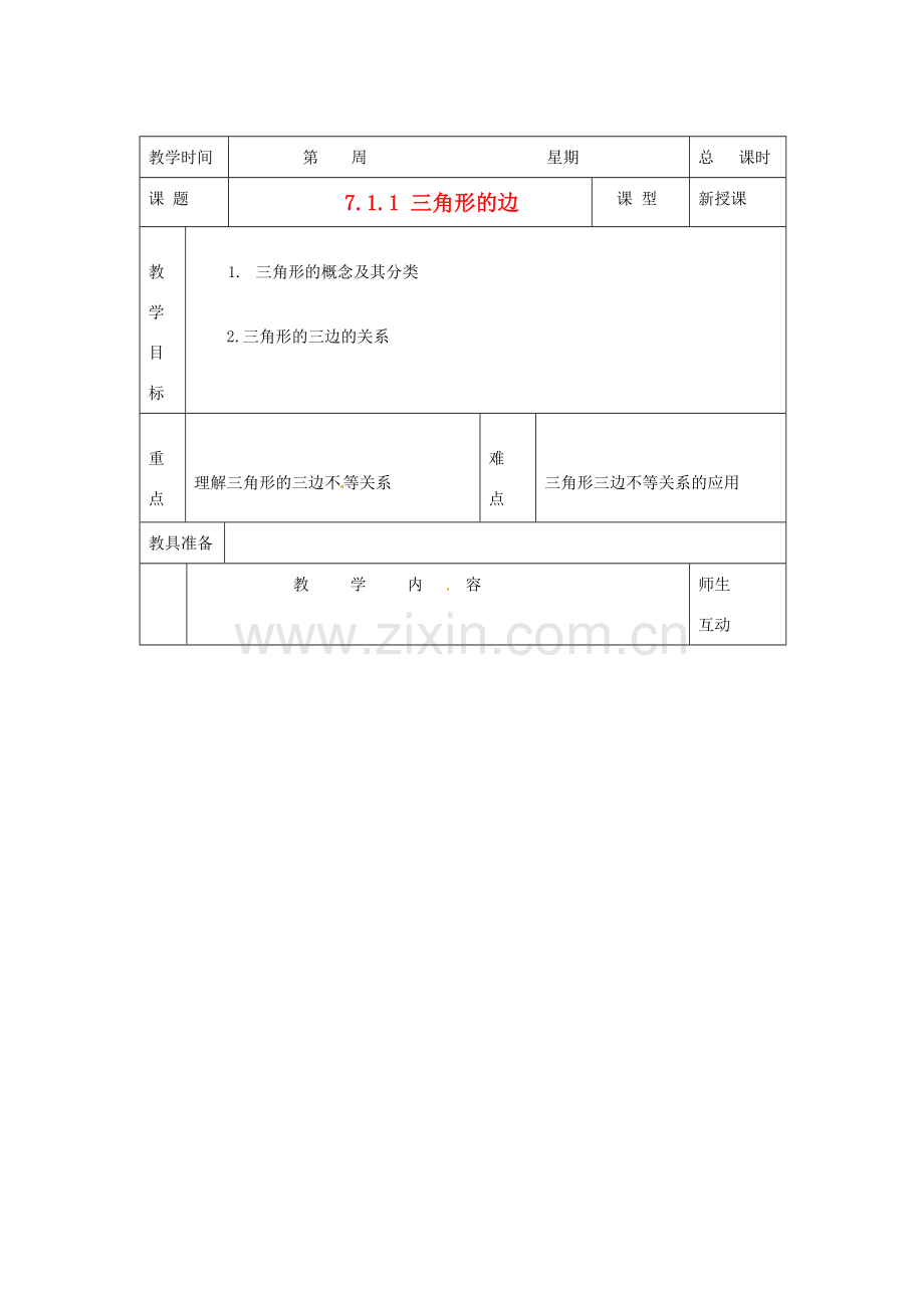 山东省临沭县七年级数学《7.1.1 三角形的边》教案 新人教版.doc_第1页