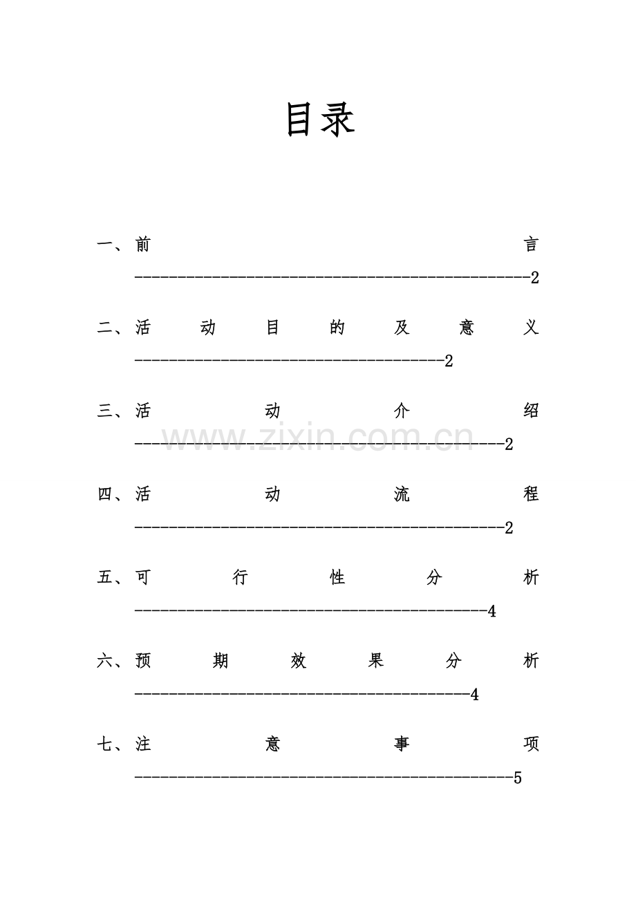 草坪交流会活动策划书.doc_第2页