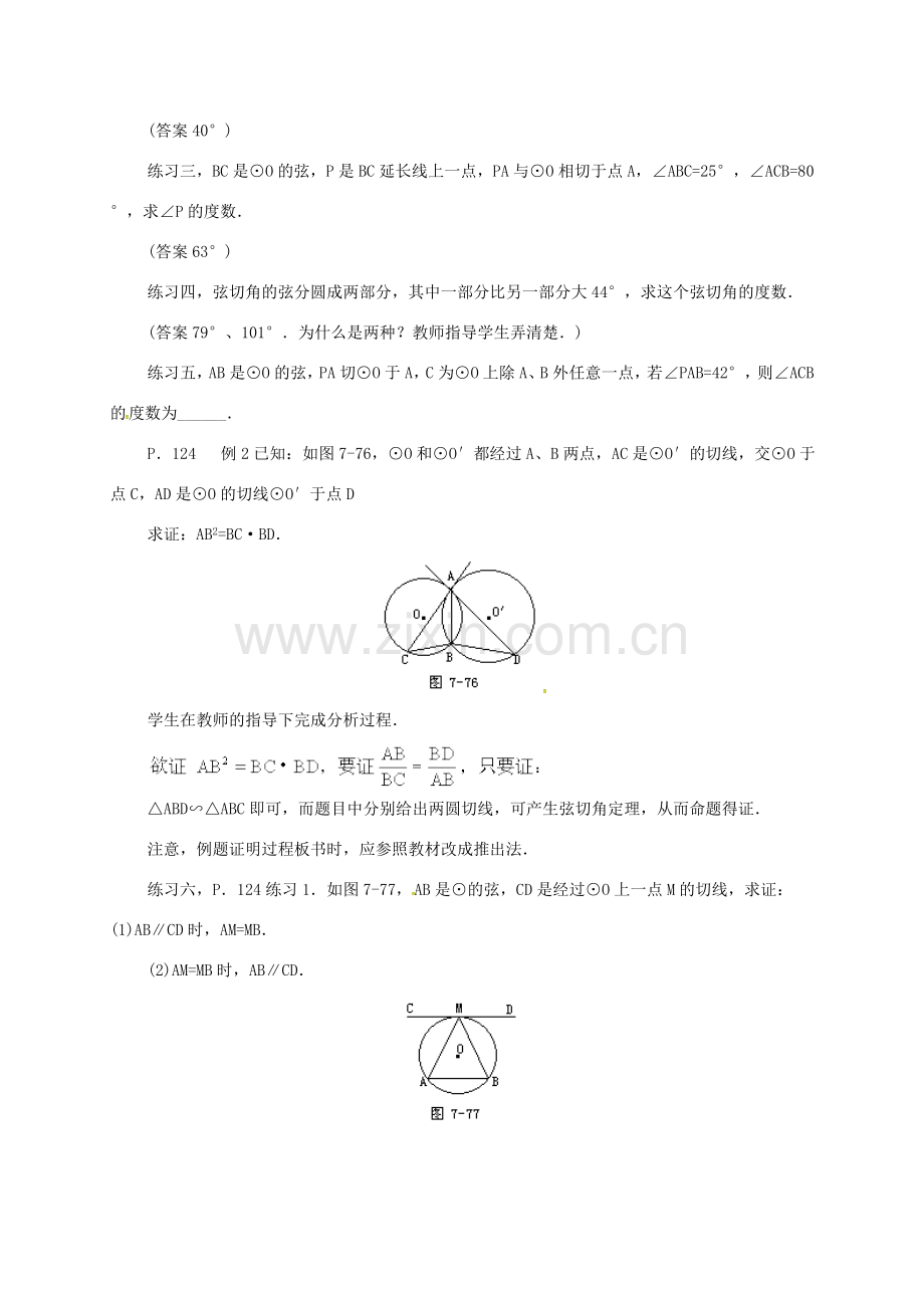 辽宁省北镇市中考数学 几何复习 第七章 圆 第21课时 弦切角（二）教案-人教版初中九年级全册数学教案.doc_第2页