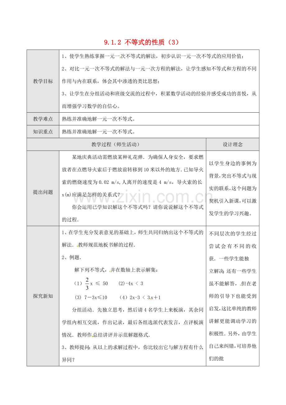 山东省德州市武城县四女寺镇七年级数学下册 第9章 不等式与不等式组 9.1 不等式 9.1.2 不等式的性质（三）教案 新人教版-新人教版初中七年级下册数学教案.doc_第1页