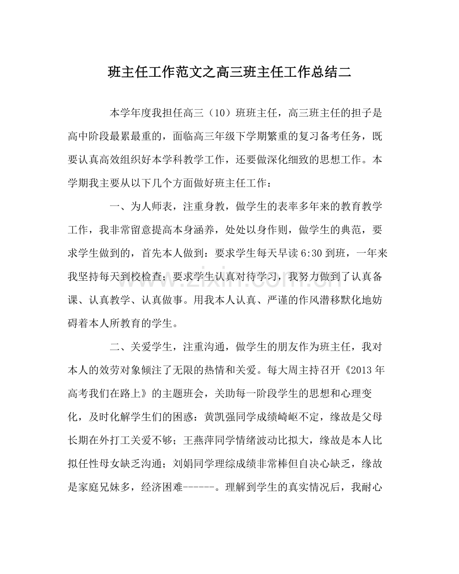 班主任工作范文高三班主任工作总结二.docx_第1页