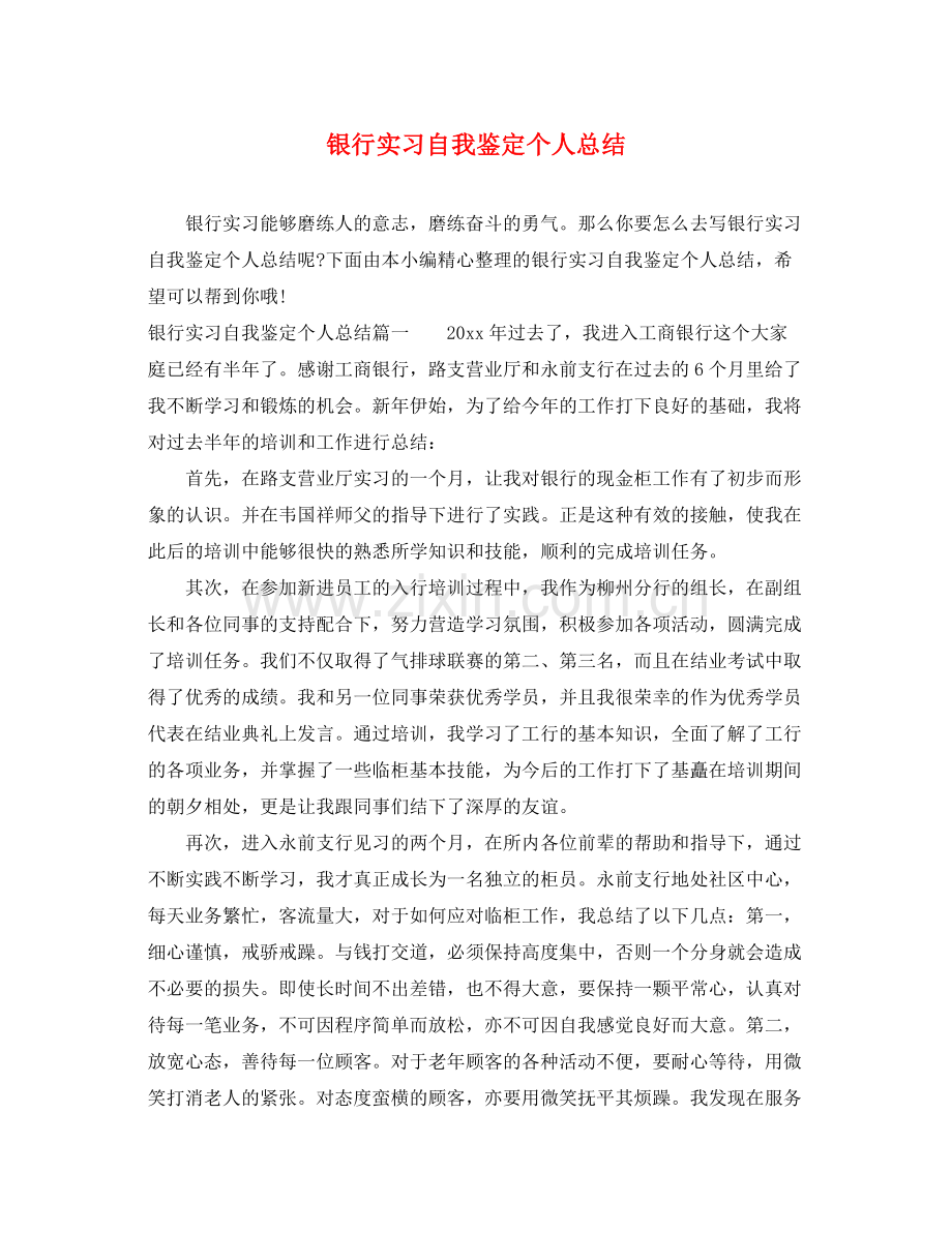 银行实习自我鉴定个人总结.docx_第1页