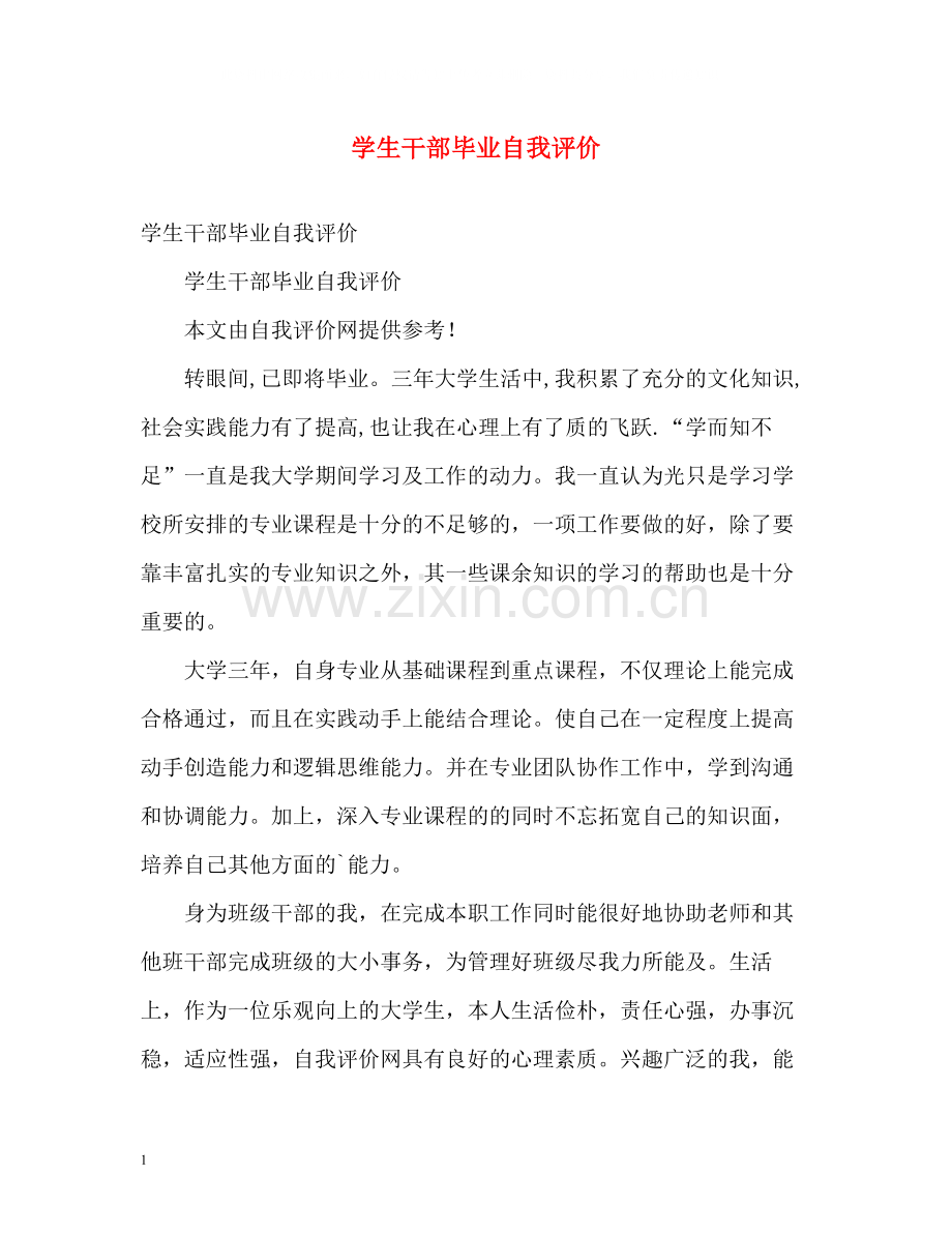 学生干部毕业自我评价.docx_第1页