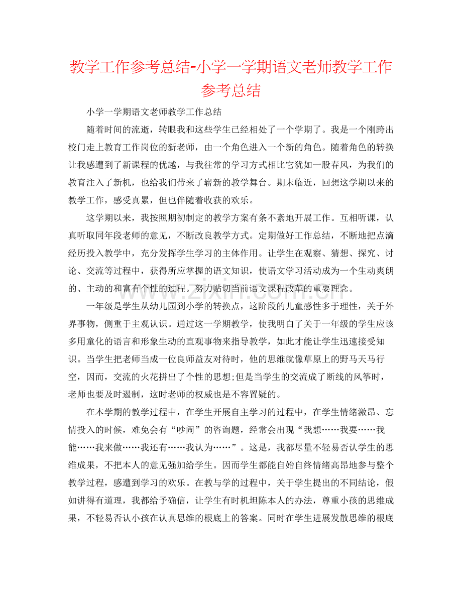 教学工作参考总结小学一学期语文教师教学工作参考总结.docx_第1页