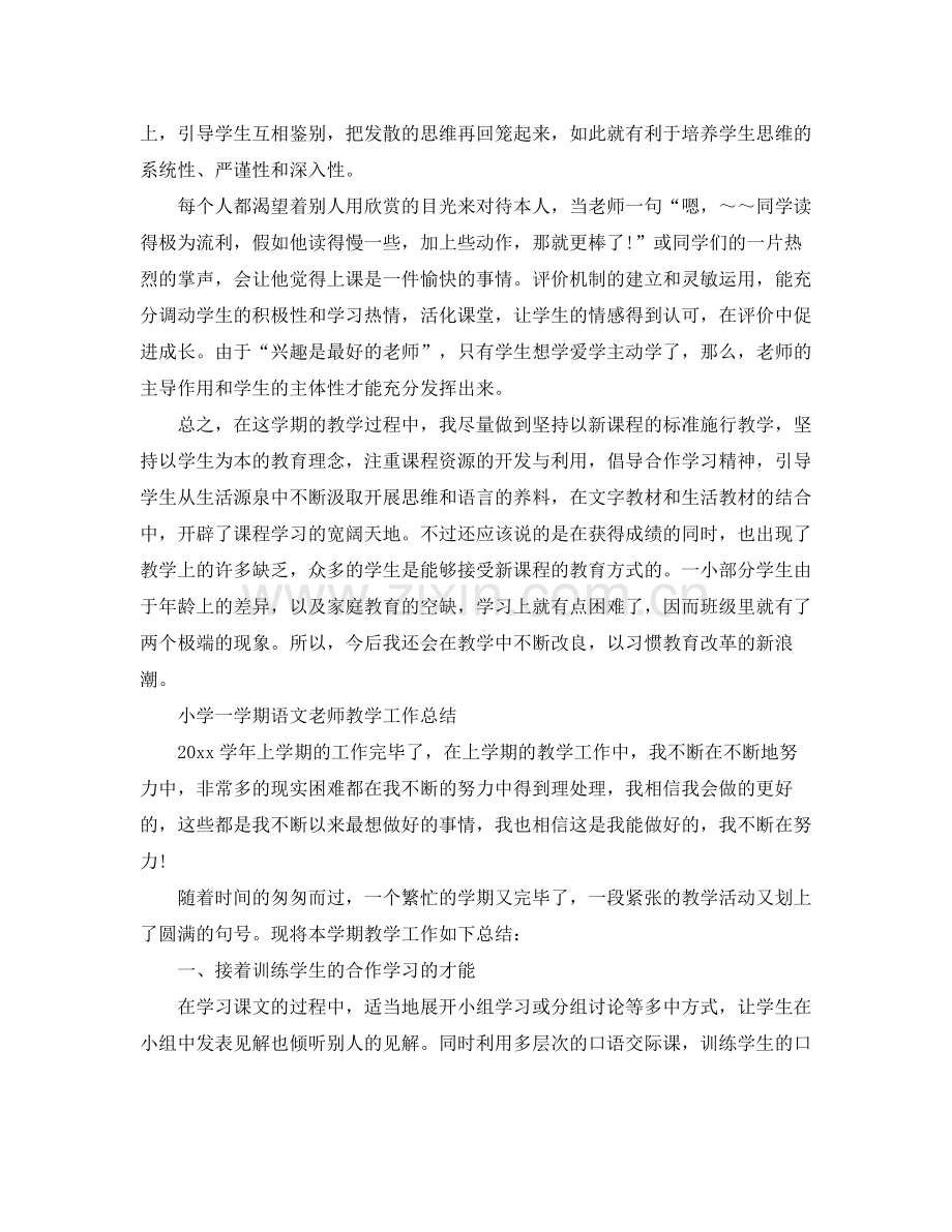 教学工作参考总结小学一学期语文教师教学工作参考总结.docx_第2页