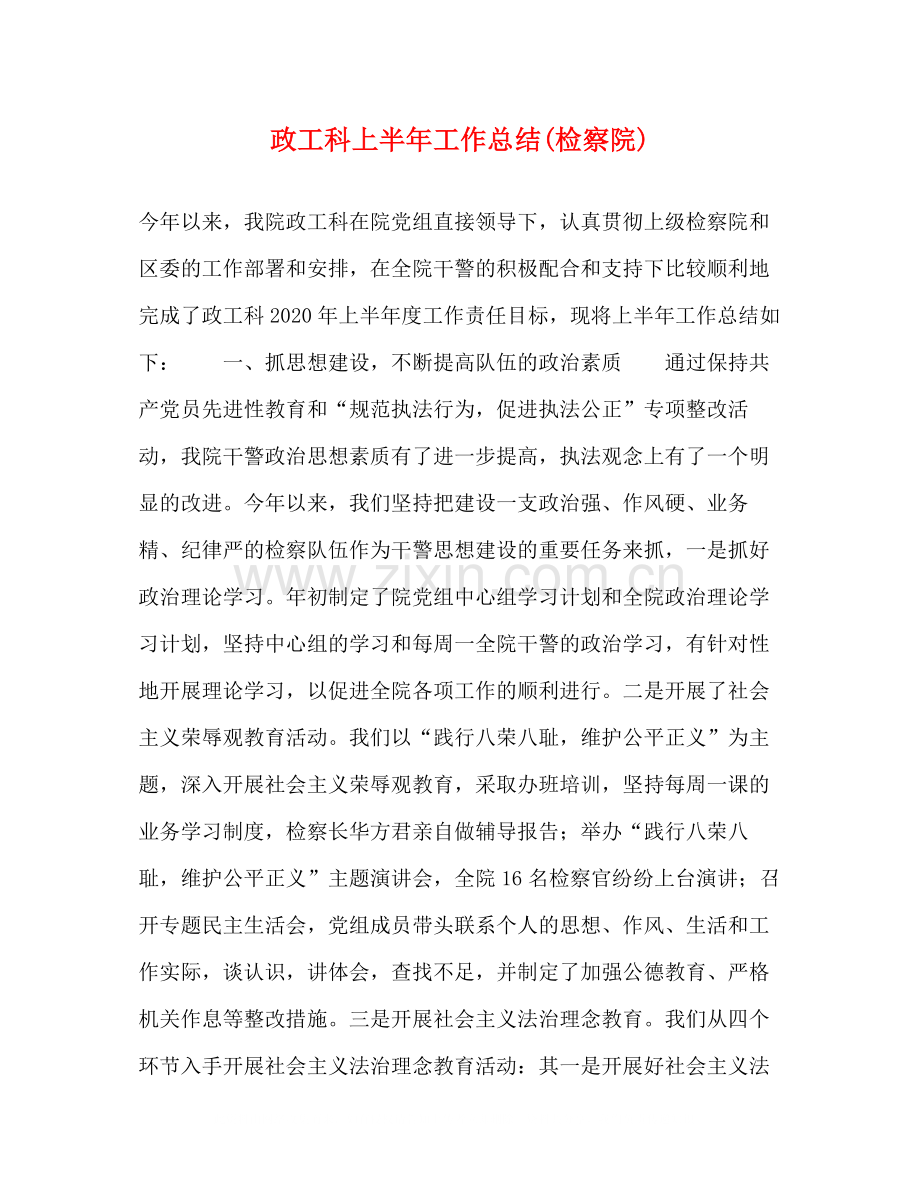 政工科上半年工作总结检察院).docx_第1页