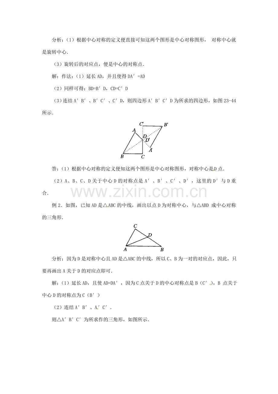 广西北流市民乐镇第一初级中学九年级数学上册 23.2 中心对称（第1课时）教案 新人教版.doc_第3页