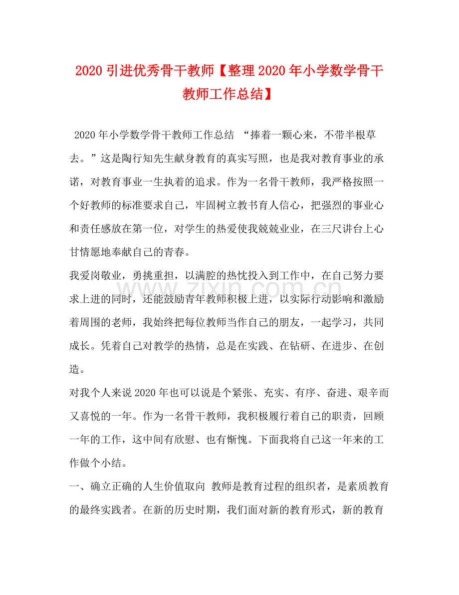 引进优秀骨干教师【整理年小学数学骨干教师工作总结】.docx_第1页