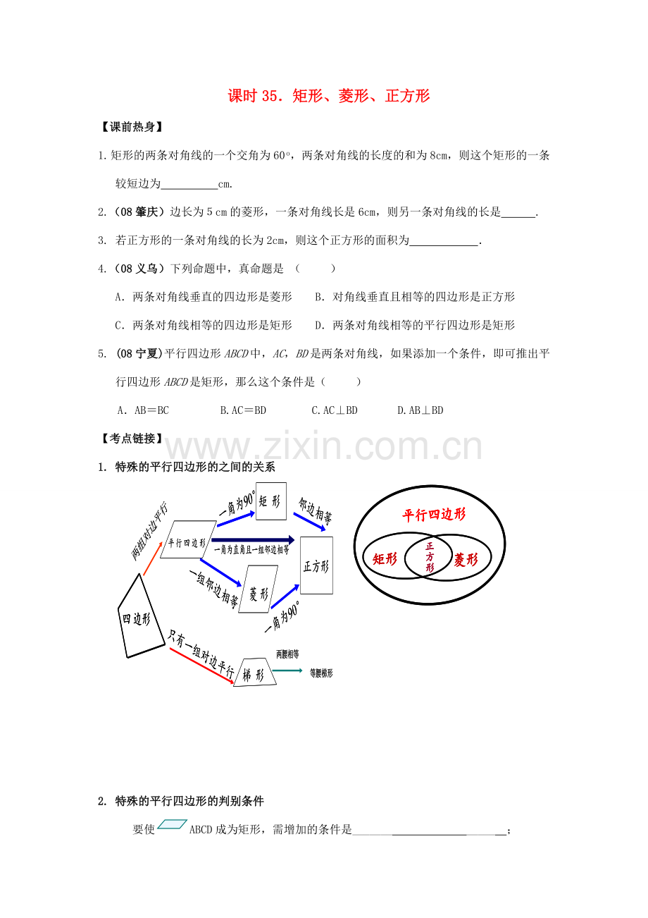 中考数学总复习教案 课时35 矩形、菱形、正方形.doc_第1页