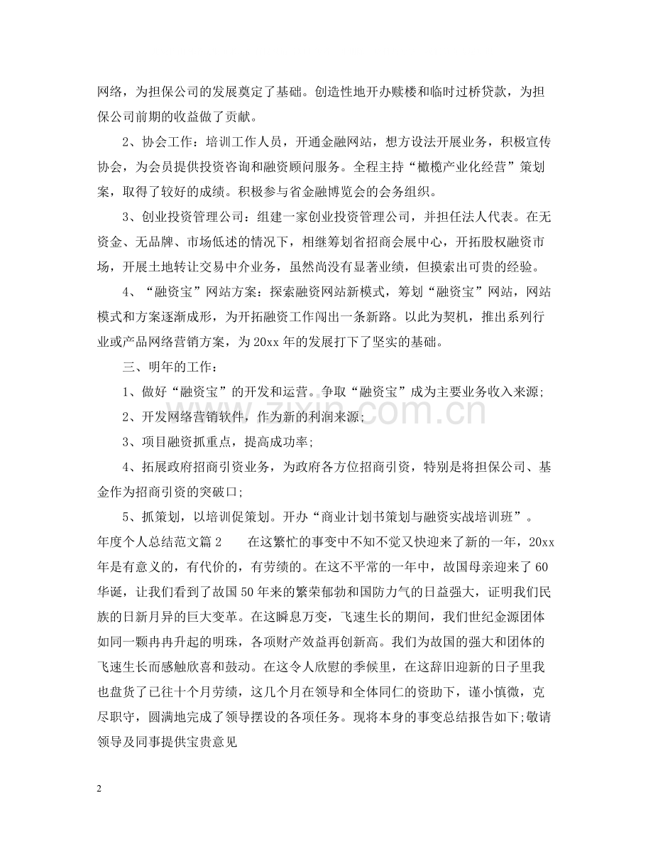 2020年度个人总结范文2.docx_第2页