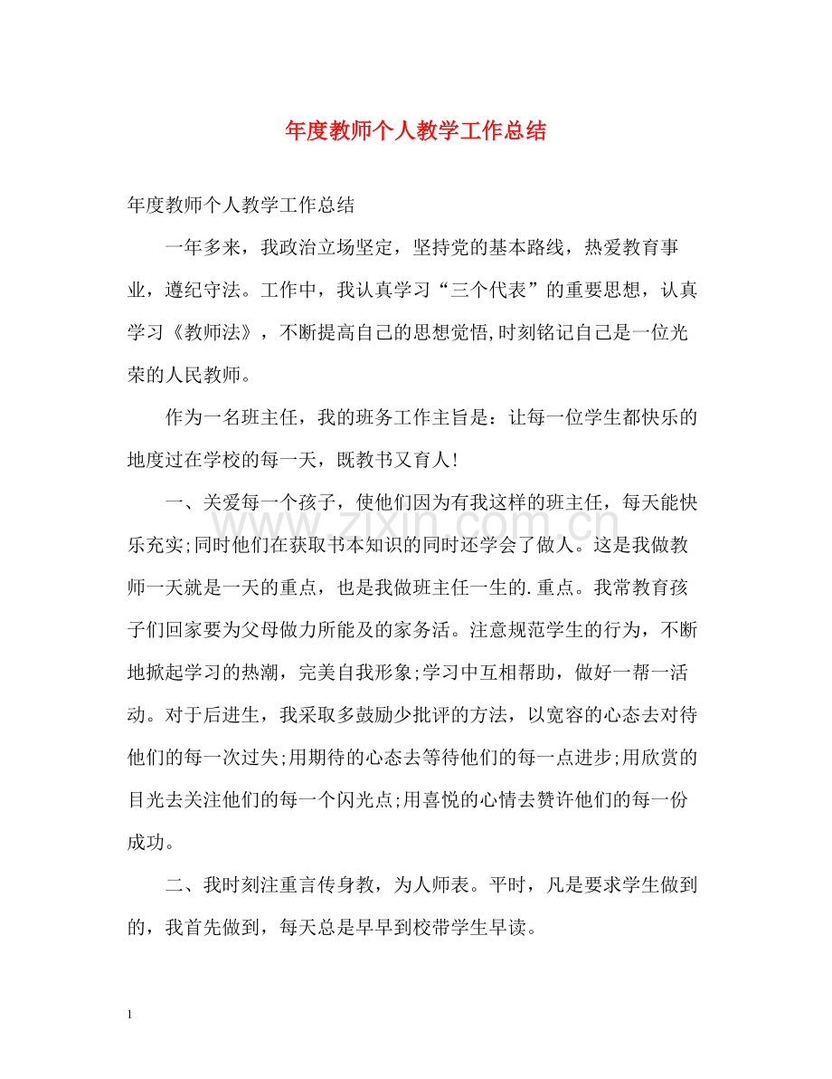 2020年度教师个人教学工作总结.docx_第1页