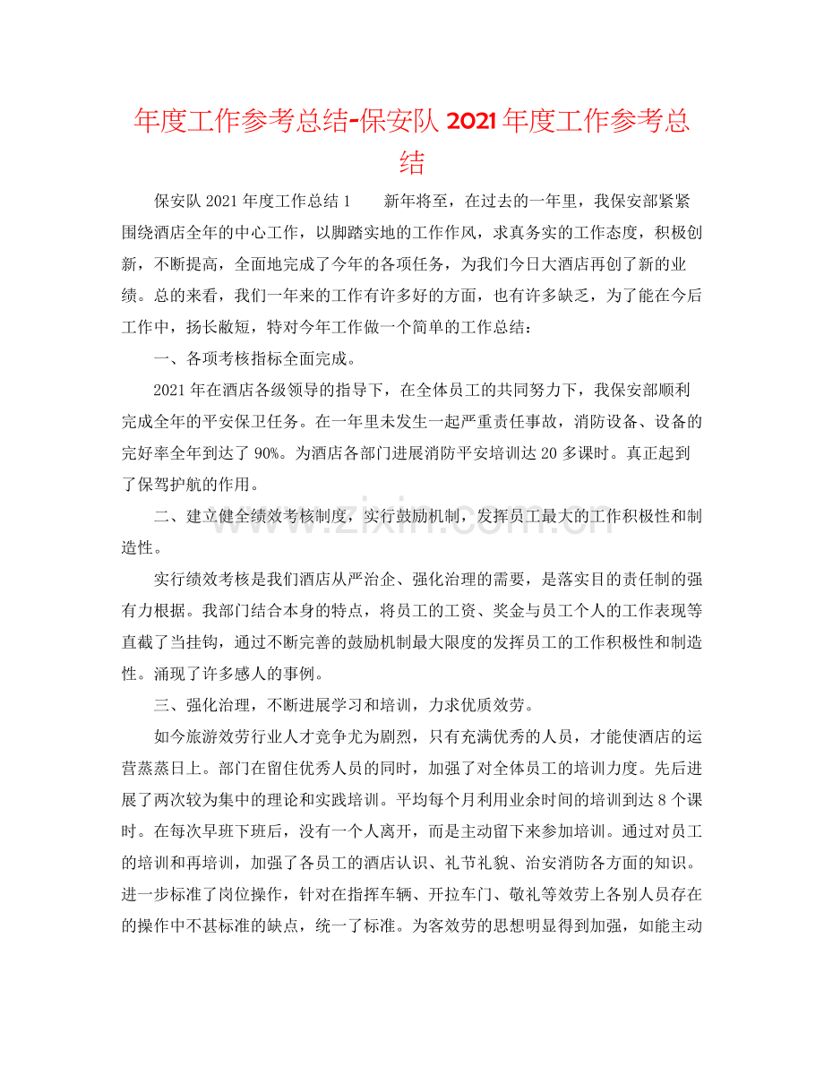 2021年度工作参考总结保安队年度工作参考总结.docx_第1页