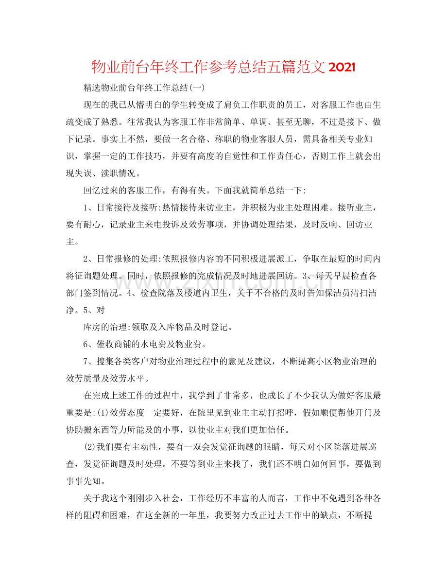 物业前台年终工作参考总结五篇范文.docx_第1页