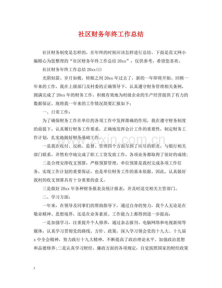 社区财务年终工作总结.docx_第1页