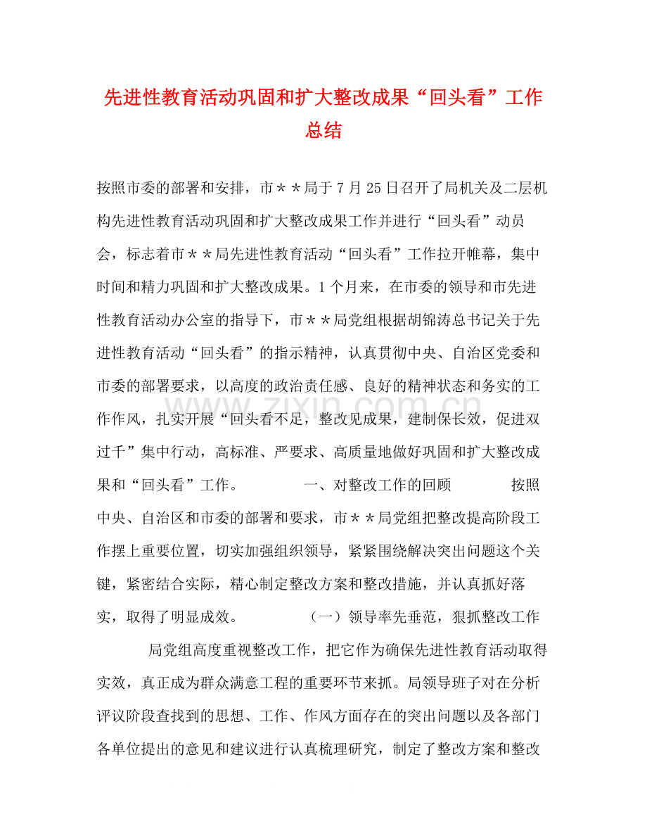 先进性教育活动巩固和扩大整改成果回头看工作总结2).docx_第1页