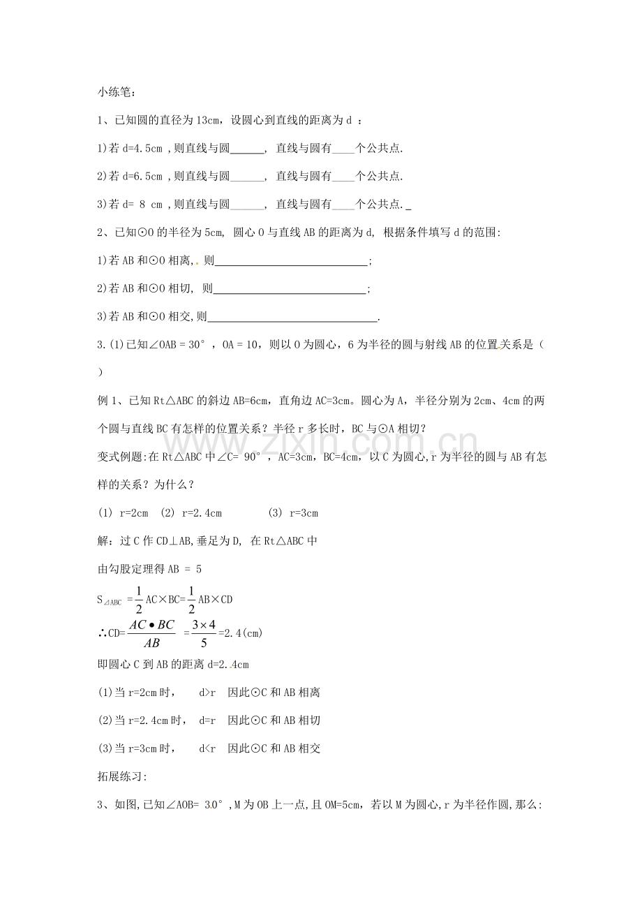 九年级数学上册 24.2.2 直线与圆的位置关系教案 （新版）新人教版-（新版）新人教版初中九年级上册数学教案.doc_第3页