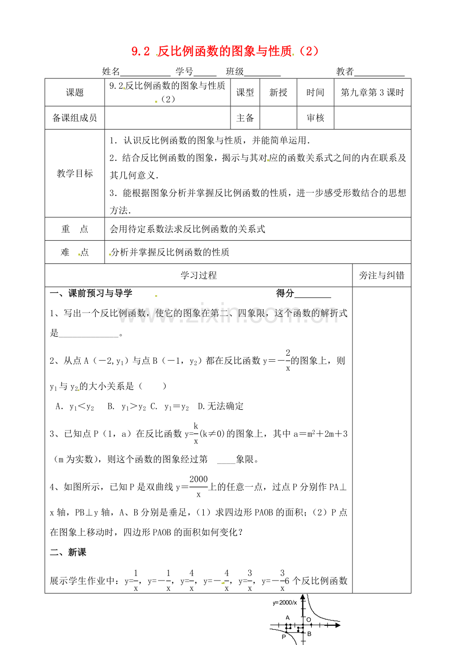 江苏省徐州市王杰中学八年级数学下册《9.2反比例函数的图象与性质》教案（2） 苏科版.doc_第1页