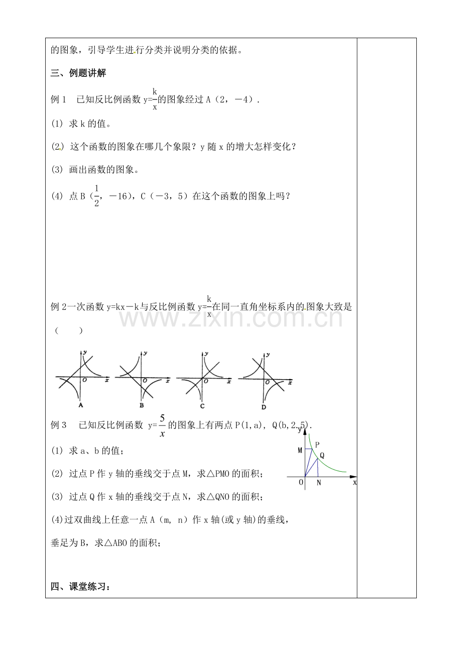 江苏省徐州市王杰中学八年级数学下册《9.2反比例函数的图象与性质》教案（2） 苏科版.doc_第2页