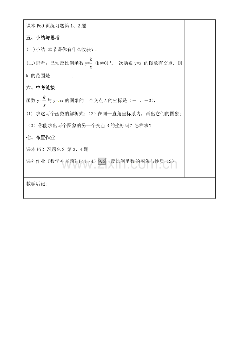 江苏省徐州市王杰中学八年级数学下册《9.2反比例函数的图象与性质》教案（2） 苏科版.doc_第3页