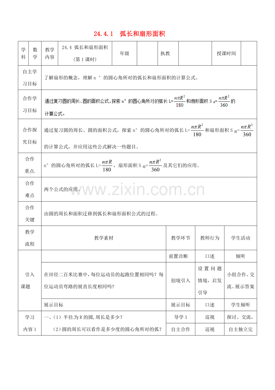 秋九年级数学上册 第二十四章 圆 24.4 弧长及扇形的面积 第1课时 弧长和扇形面积教案1 （新版）新人教版-（新版）新人教版初中九年级上册数学教案.doc_第1页