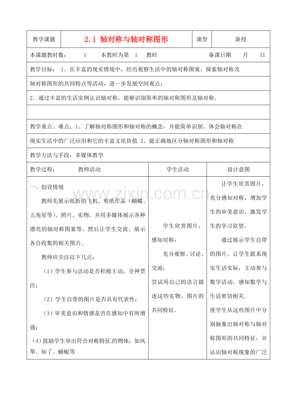 江苏省昆山市锦溪中学八年级数学上册 2.1 轴对称与轴对称图形教案 （新版）苏科版.doc_第1页