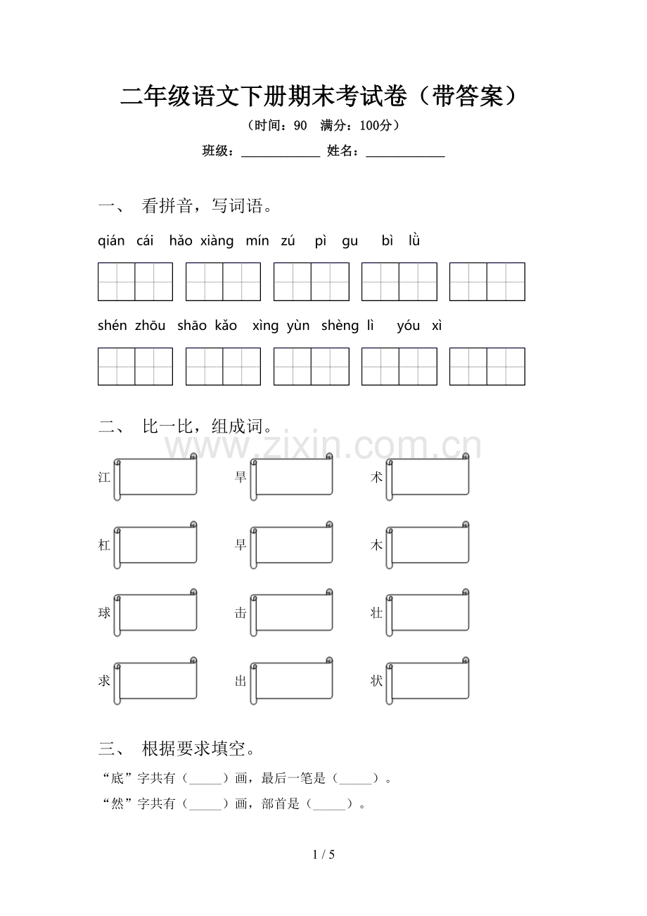 二年级语文下册期末考试卷(带答案).doc_第1页