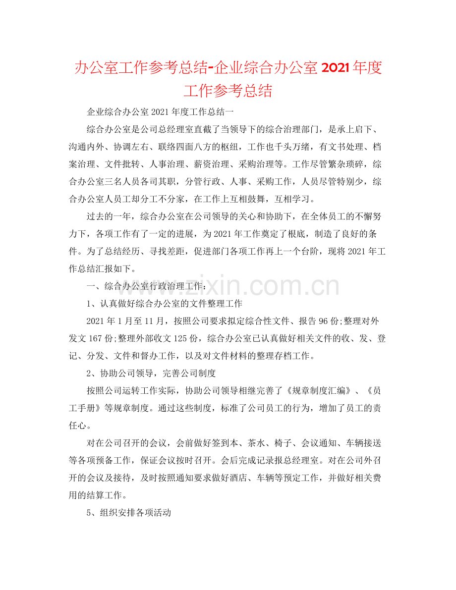 办公室工作参考总结企业综合办公室年度工作参考总结.docx_第1页