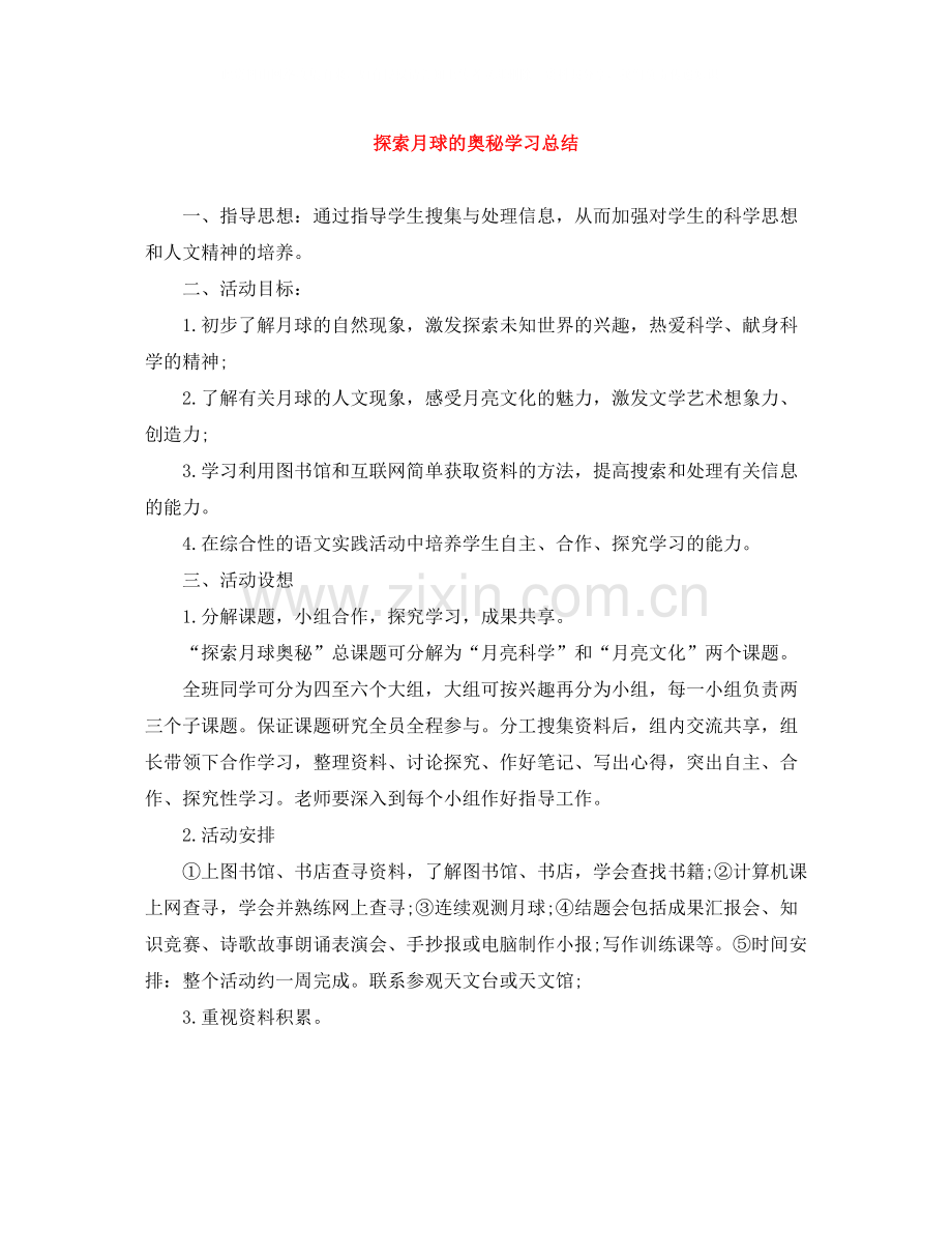 探索月球的奥秘学习总结.docx_第1页