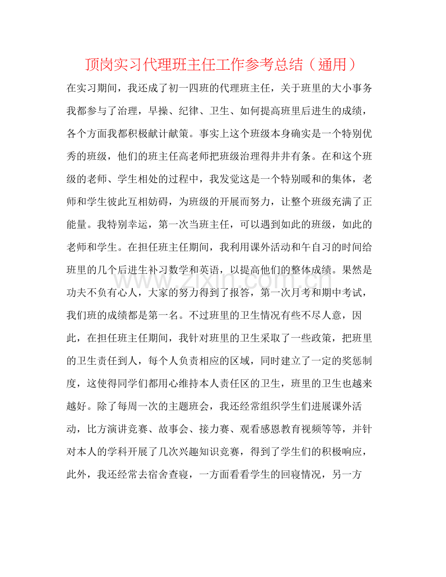 顶岗实习代理班主任工作参考总结（通用）.docx_第1页