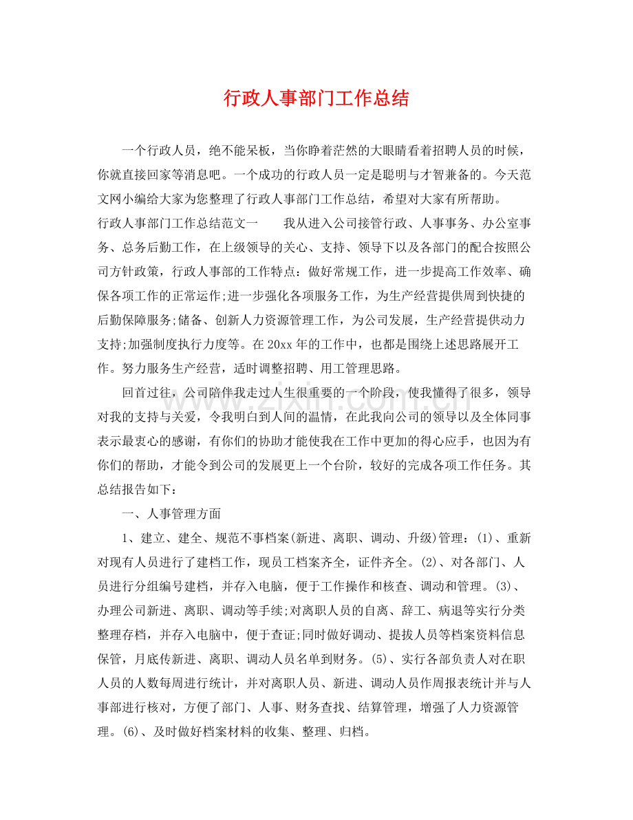 行政人事部门工作总结 .docx_第1页