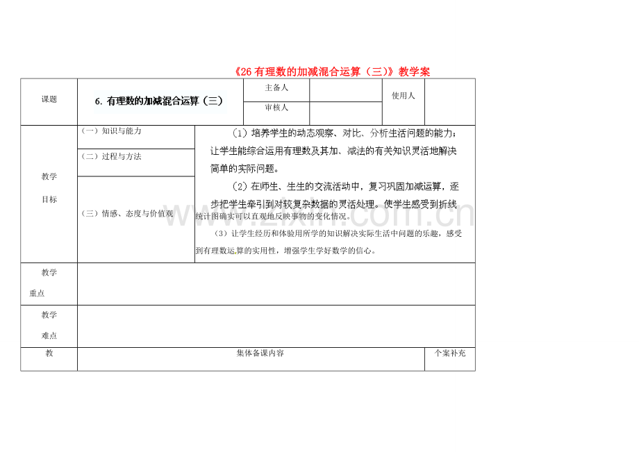 陕西省神木县大保当初级中学七年级数学上册《2.6 有理数的加减混合运算（三）》教学案 （新版）北师大版.doc_第1页