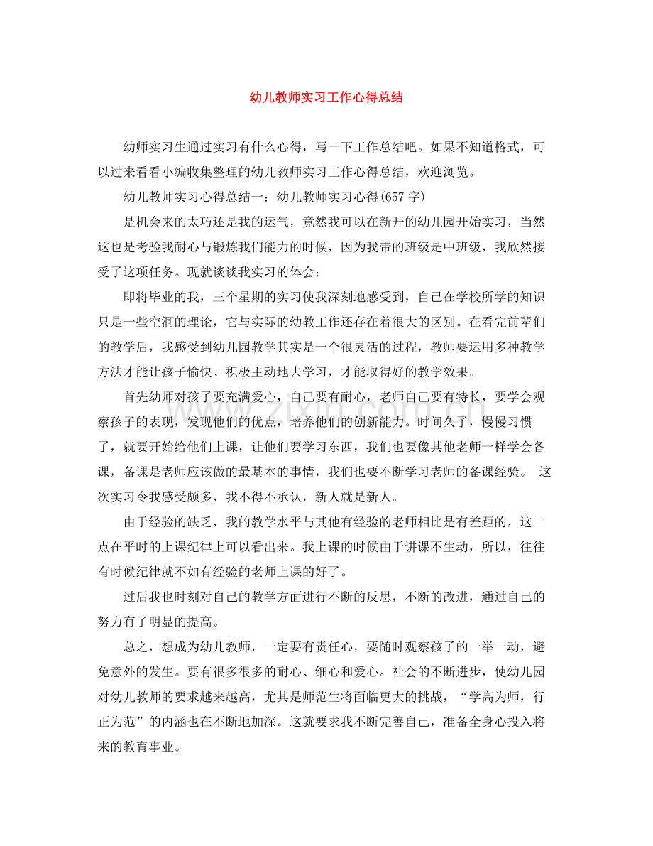 幼儿教师实习工作心得总结.docx_第1页