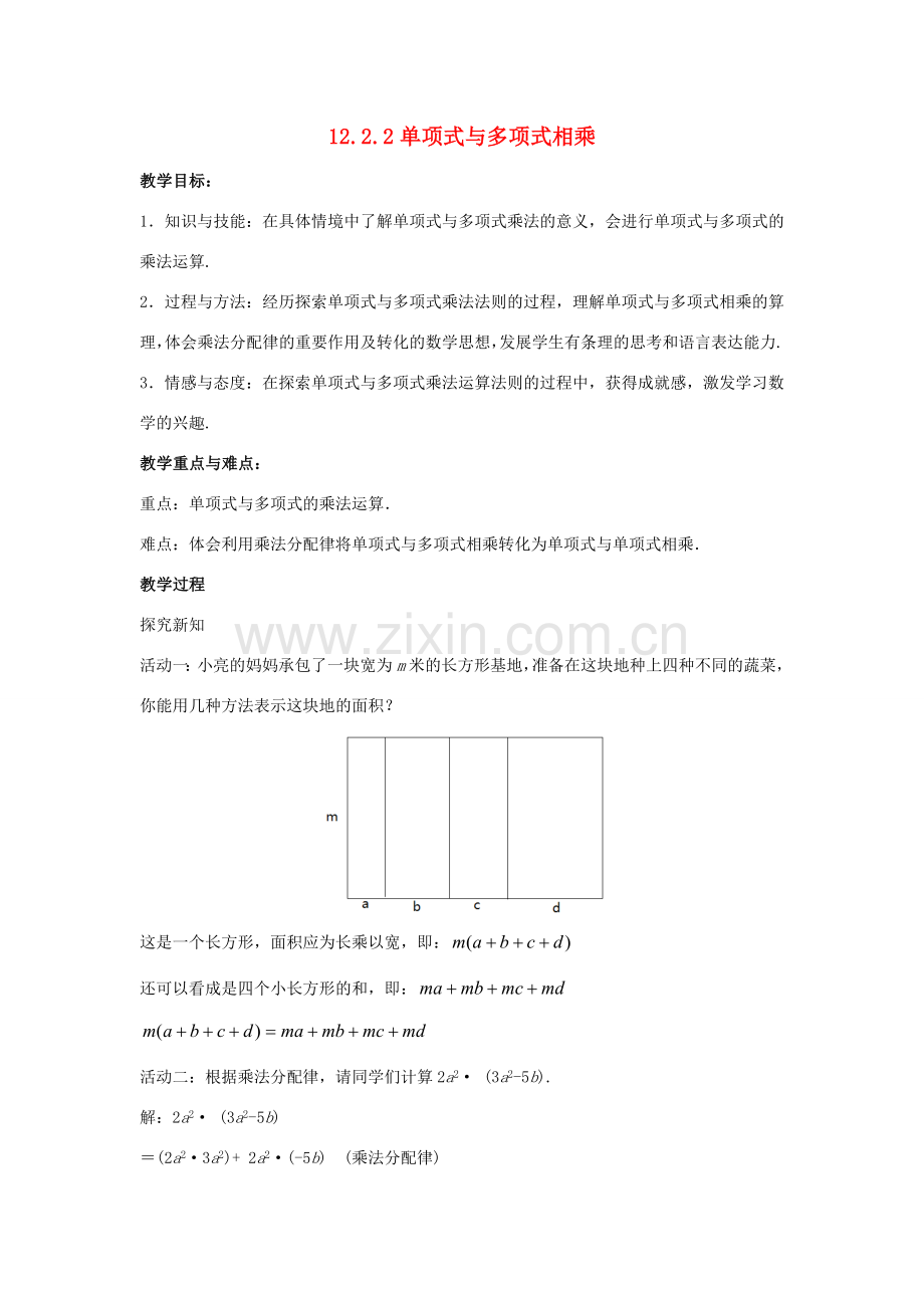 八年级数学上册 第十二章 整式的乘除 12.2.2 单项式与多项式相乘教案 （新版）华东师大版-（新版）华东师大版初中八年级上册数学教案.doc_第1页