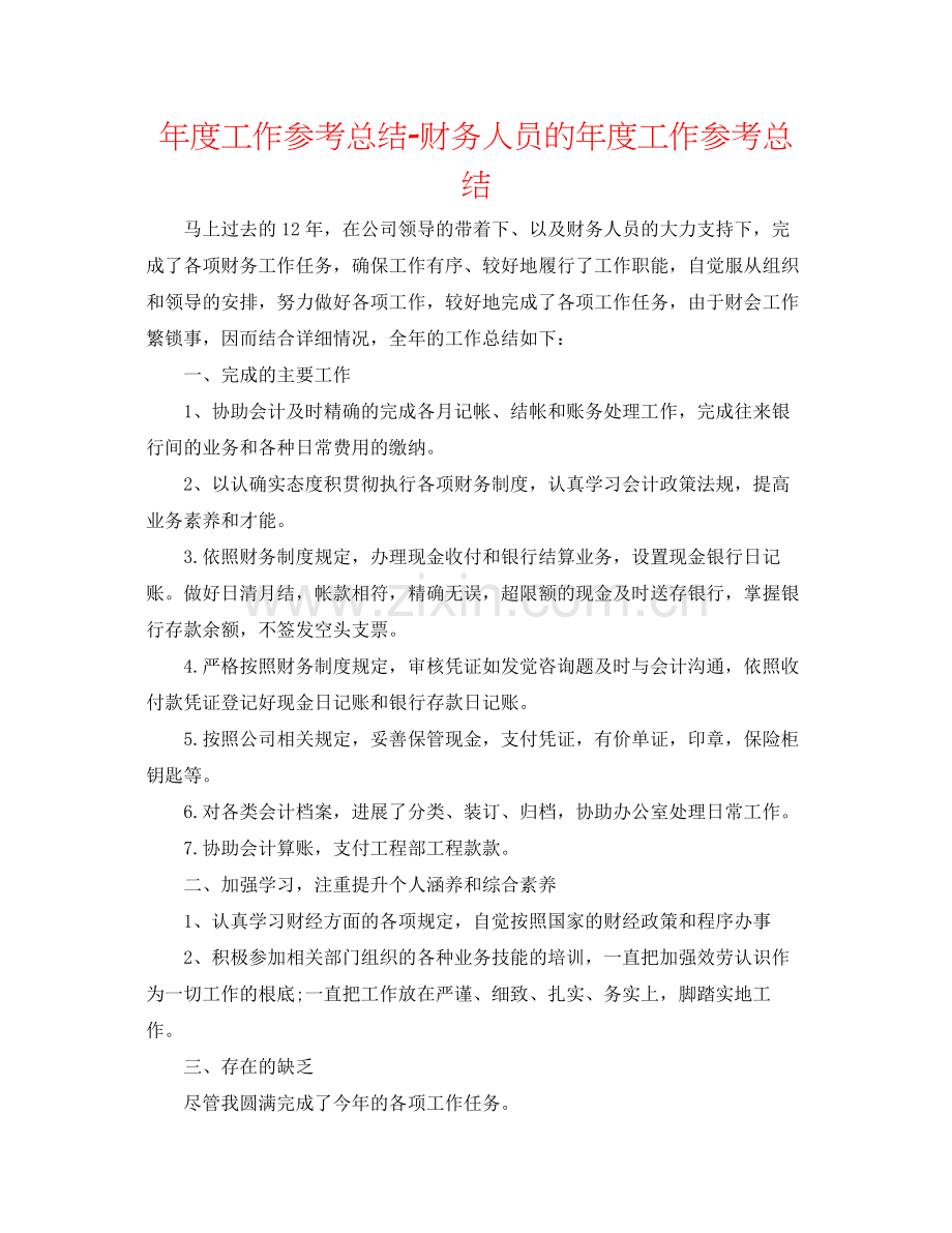 2021年度工作参考总结财务人员的年度工作参考总结.docx_第1页