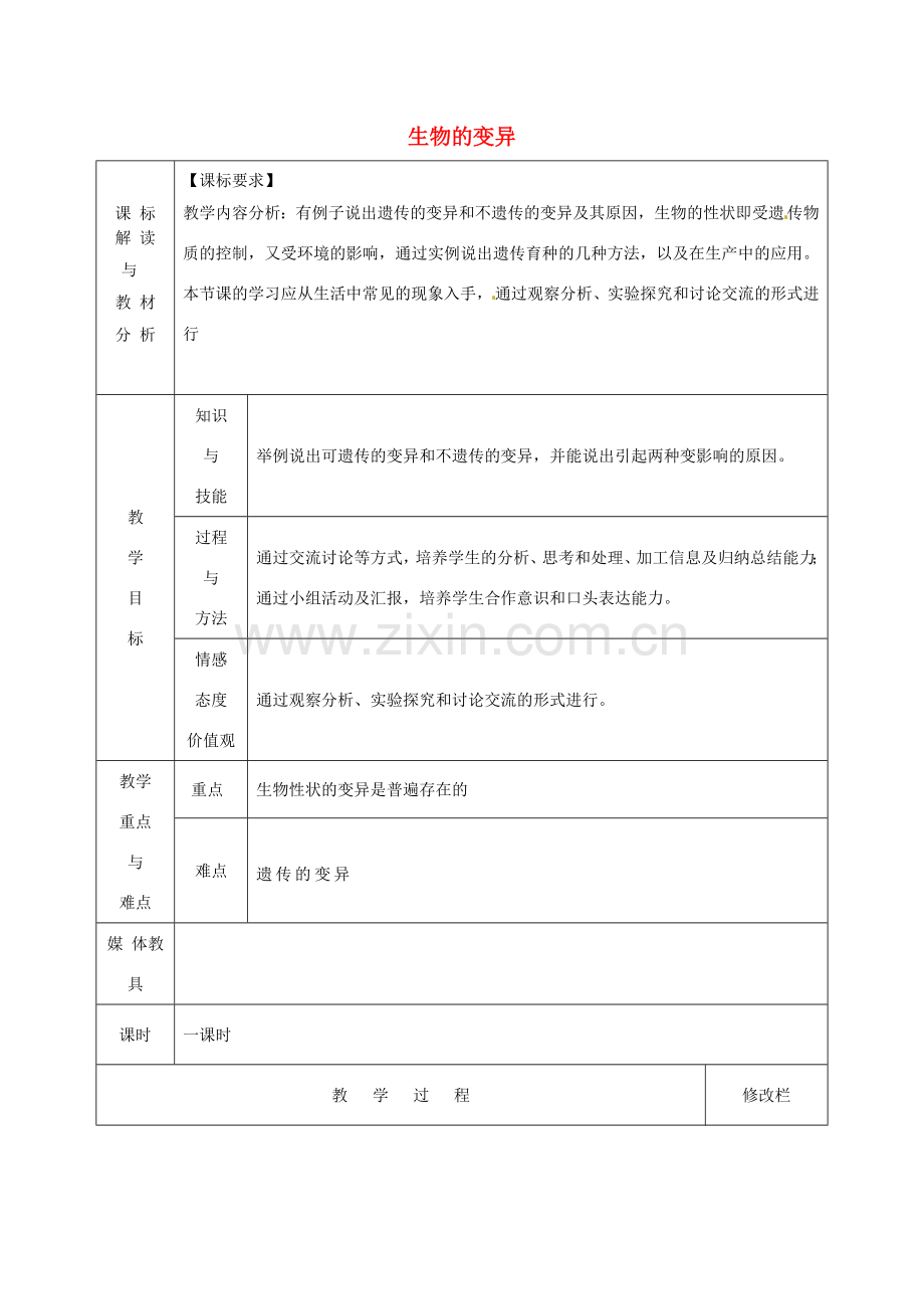 八年级生物下册 第7单元 第2章 第5节 生物的变异复习教案 新人教版-新人教版初中八年级下册生物教案.doc_第1页