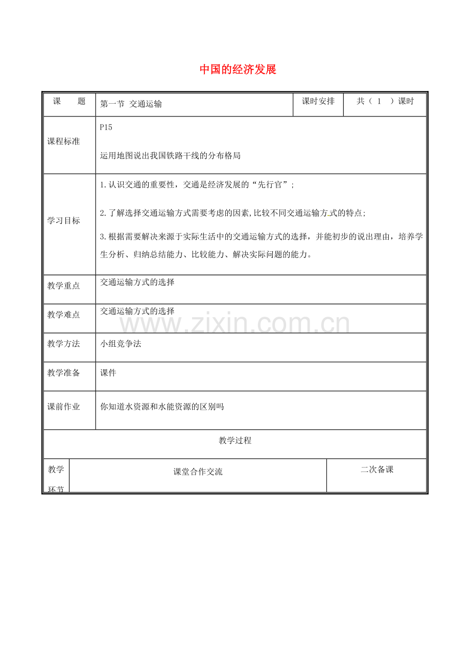 河南省中牟县八年级地理上册 4.1交通运输教案 （新版）新人教版-（新版）新人教版初中八年级上册地理教案.doc_第1页